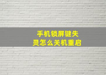 手机锁屏键失灵怎么关机重启