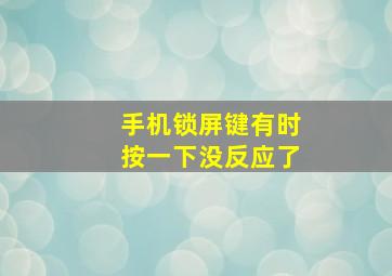 手机锁屏键有时按一下没反应了