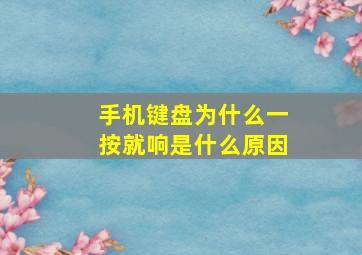 手机键盘为什么一按就响是什么原因