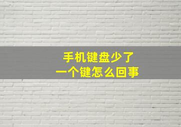 手机键盘少了一个键怎么回事