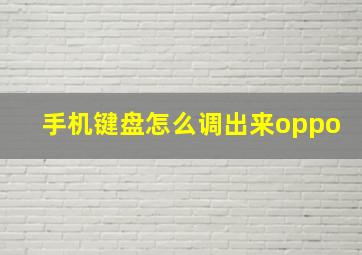 手机键盘怎么调出来oppo