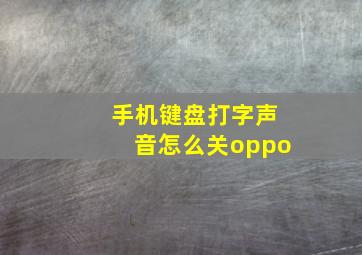 手机键盘打字声音怎么关oppo