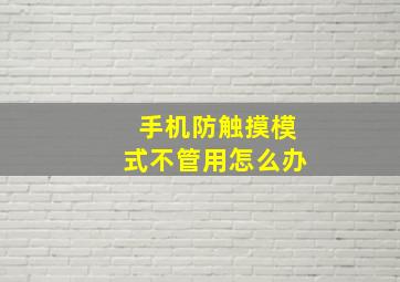 手机防触摸模式不管用怎么办