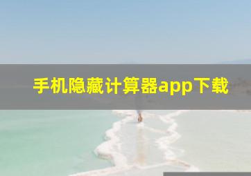 手机隐藏计算器app下载