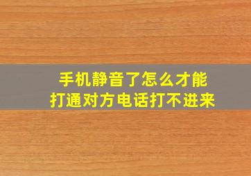 手机静音了怎么才能打通对方电话打不进来