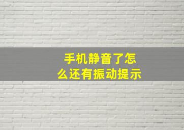 手机静音了怎么还有振动提示