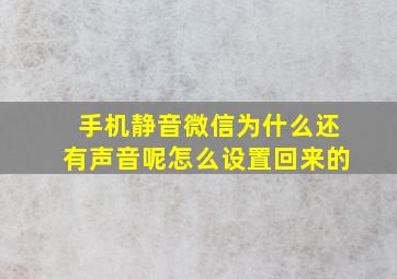 手机静音微信为什么还有声音呢怎么设置回来的