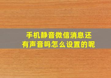 手机静音微信消息还有声音吗怎么设置的呢