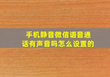 手机静音微信语音通话有声音吗怎么设置的