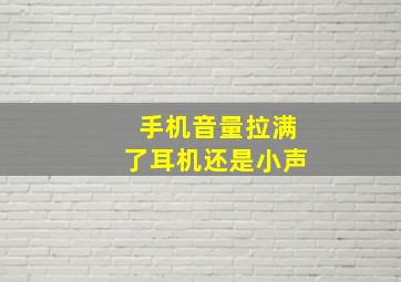 手机音量拉满了耳机还是小声