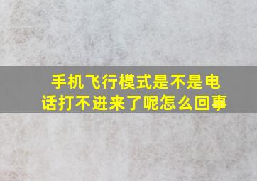 手机飞行模式是不是电话打不进来了呢怎么回事