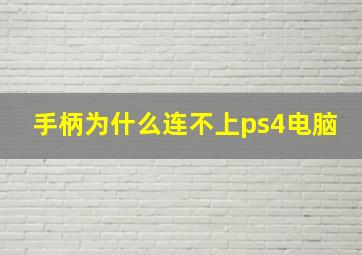 手柄为什么连不上ps4电脑