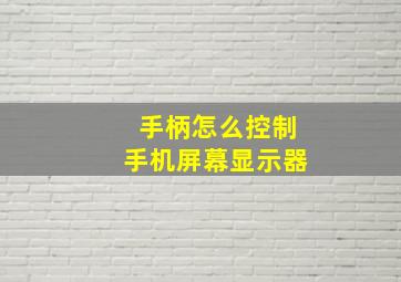 手柄怎么控制手机屏幕显示器