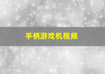 手柄游戏机视频