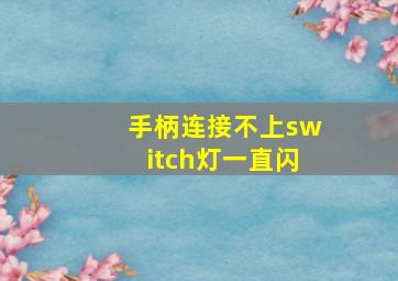 手柄连接不上switch灯一直闪