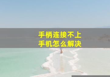 手柄连接不上手机怎么解决