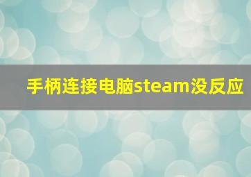 手柄连接电脑steam没反应