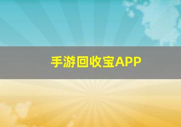 手游回收宝APP