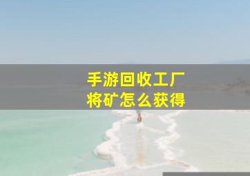 手游回收工厂将矿怎么获得