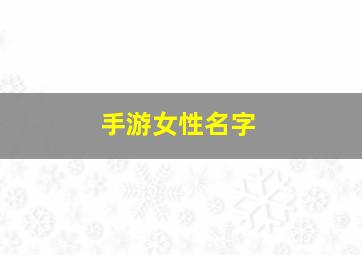 手游女性名字