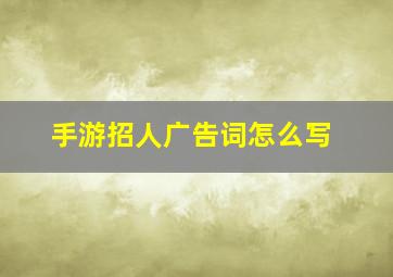 手游招人广告词怎么写