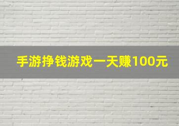 手游挣钱游戏一天赚100元