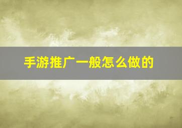 手游推广一般怎么做的