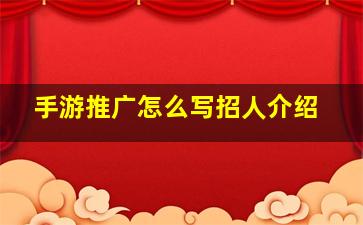 手游推广怎么写招人介绍