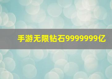 手游无限钻石9999999亿