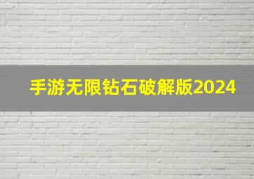 手游无限钻石破解版2024