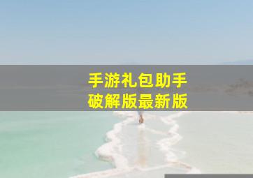 手游礼包助手破解版最新版