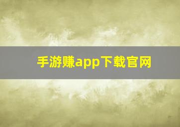 手游赚app下载官网