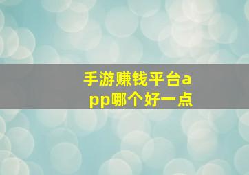 手游赚钱平台app哪个好一点