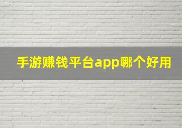 手游赚钱平台app哪个好用