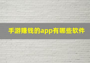 手游赚钱的app有哪些软件