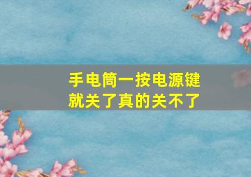 手电筒一按电源键就关了真的关不了