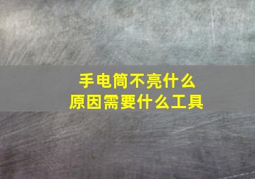 手电筒不亮什么原因需要什么工具