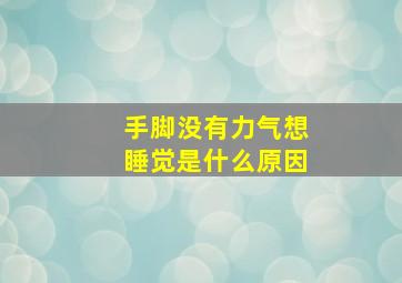 手脚没有力气想睡觉是什么原因