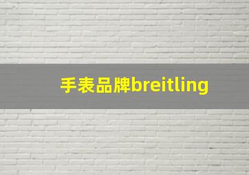 手表品牌breitling