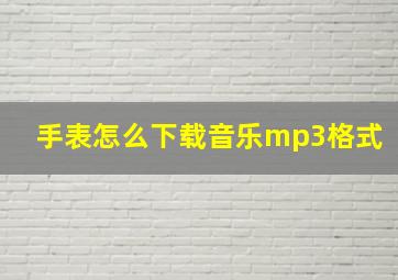 手表怎么下载音乐mp3格式