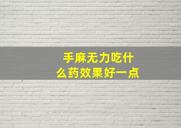 手麻无力吃什么药效果好一点