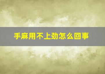 手麻用不上劲怎么回事