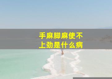 手麻脚麻使不上劲是什么病