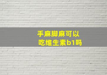 手麻脚麻可以吃维生素b1吗