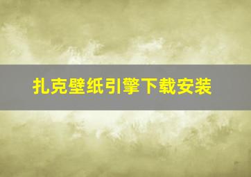 扎克壁纸引擎下载安装