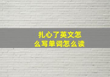 扎心了英文怎么写单词怎么读