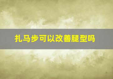 扎马步可以改善腿型吗