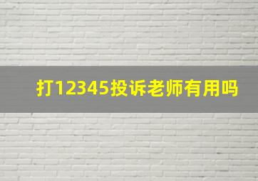 打12345投诉老师有用吗