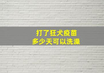 打了狂犬疫苗多少天可以洗澡