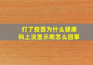 打了疫苗为什么健康码上没显示呢怎么回事